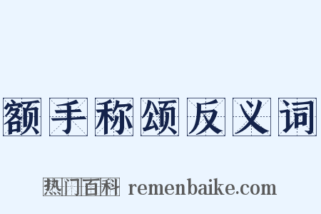 额手称颂反义词是什么意思的图片